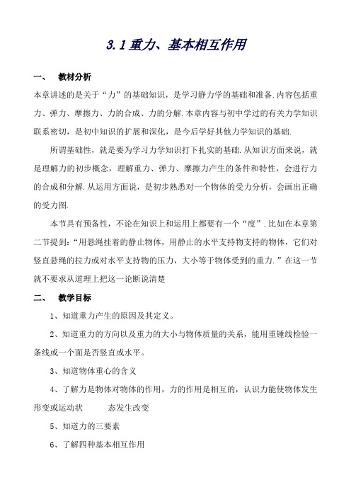 高中物理 第三章第一节3.1重力、基本相互作用教案 新人教版必修1 