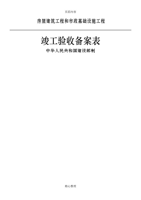 广东省统一用表《竣工验收备案表》填写范例