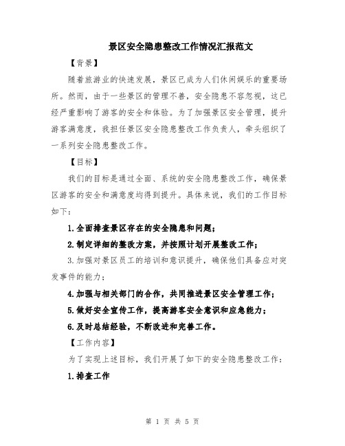 景区安全隐患整改工作情况汇报范文