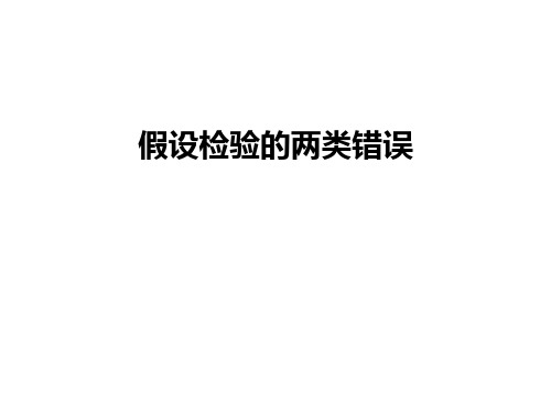 最新假设检验的两类错误