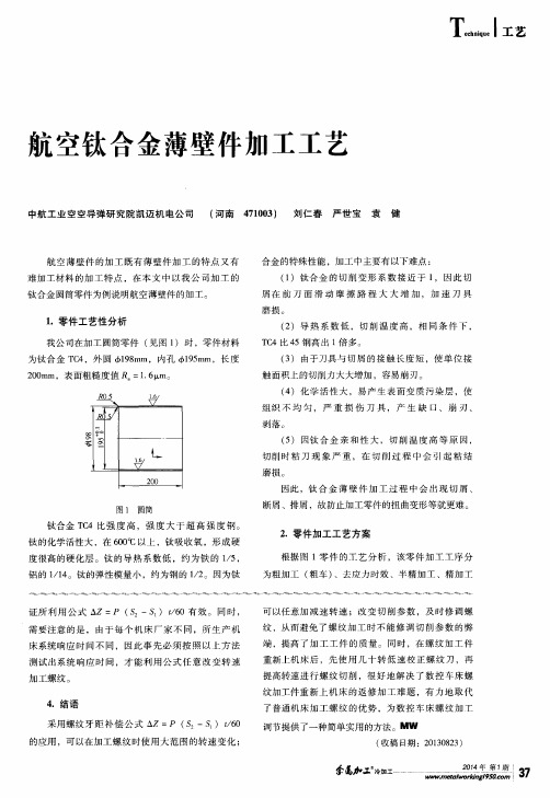 航空钛合金薄壁件加工工艺