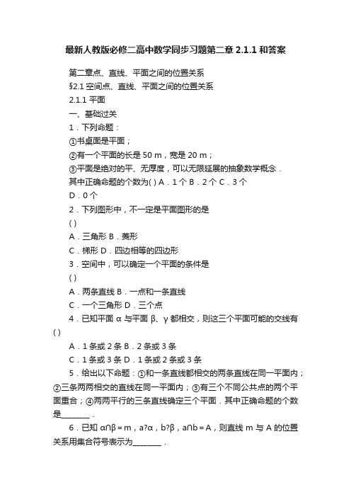 最新人教版必修二高中数学同步习题第二章2.1.1和答案