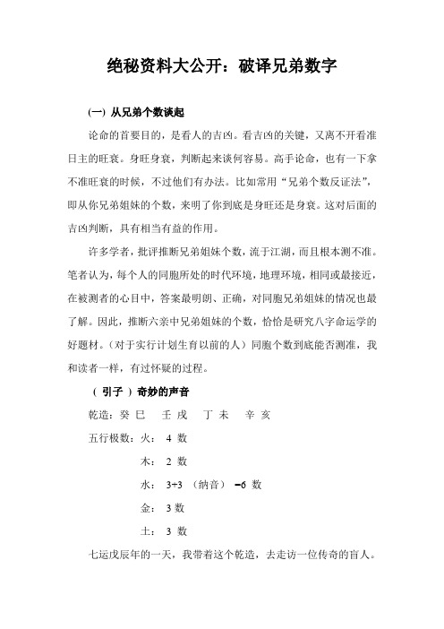 绝秘资料大公开：破译兄弟数字