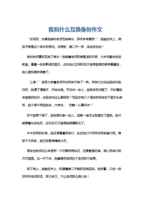 我和什么互换身份作文