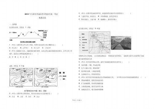 2014年天津市高考地理试卷(附参考答案)