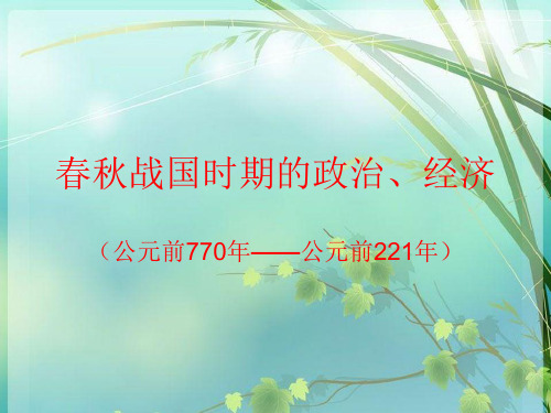 高一历史春秋战国时期的政治、经济 PPT课件 图文