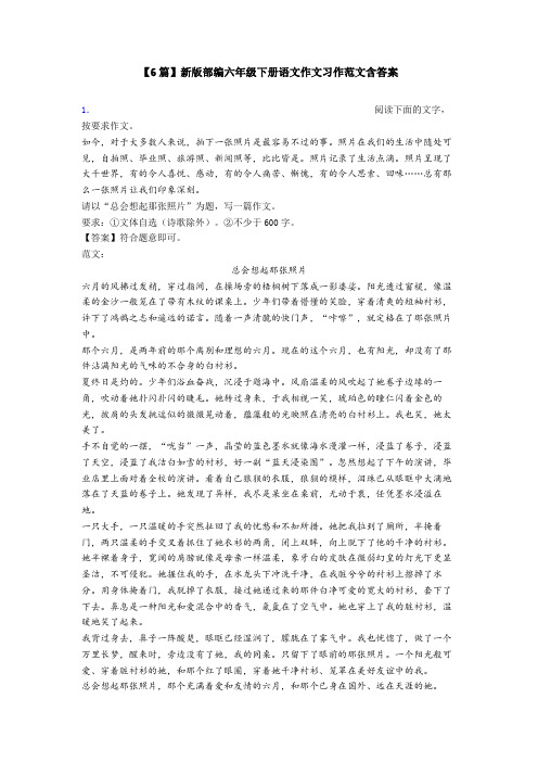 【6篇】新版部编六年级下册语文作文习作范文含答案