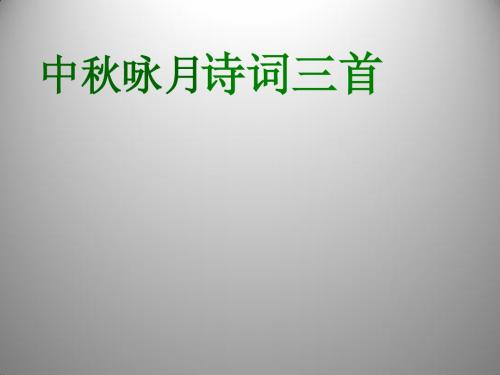 3.13 中秋咏月诗词三首 课件1(苏教版七年级上)