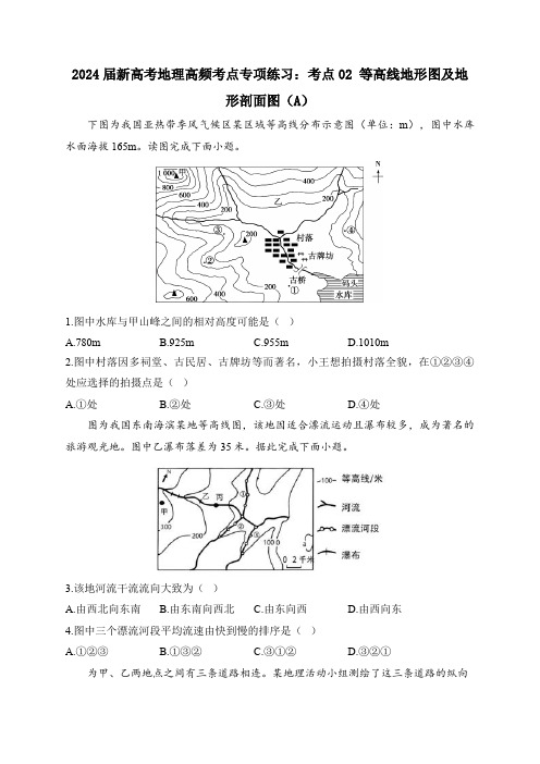 2024届新高考地理高频考点专项练习：考点02 等高线地形图及地形剖面图(A)(含答案解析)