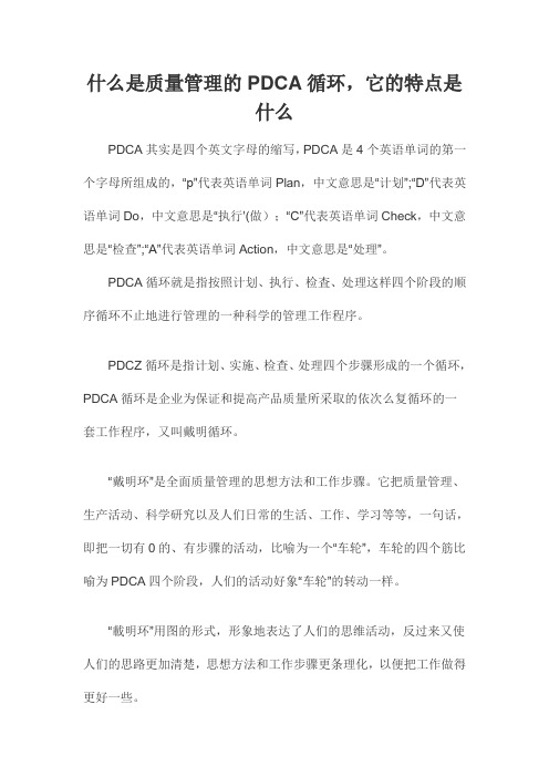 什么是质量管理的PDCA循环,它的特点是什么