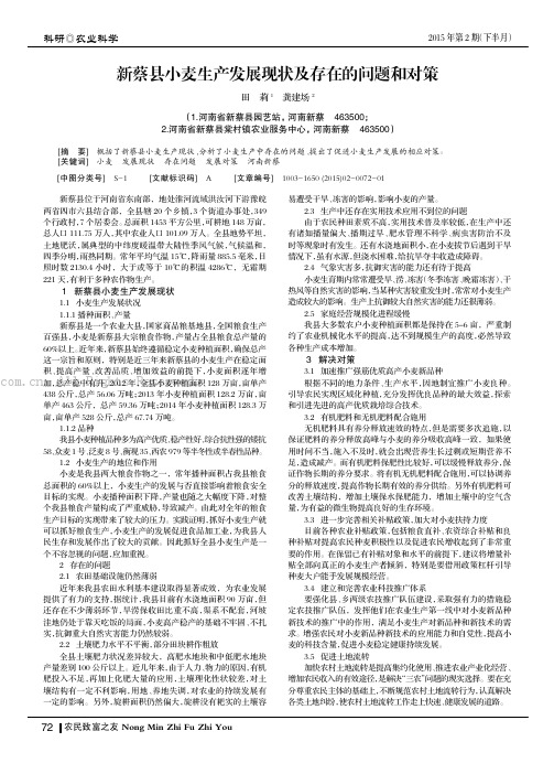 新蔡县小麦生产发展现状及存在的问题和对策