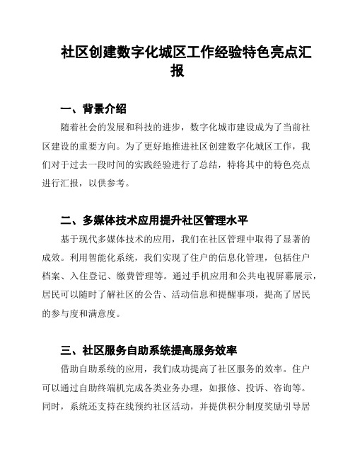 社区创建数字化城区工作经验特色亮点汇报