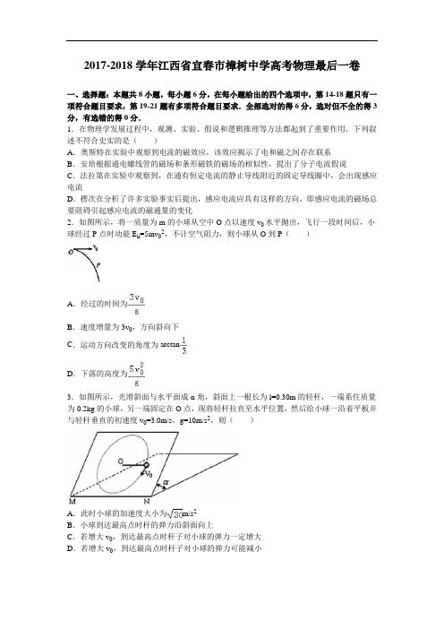 江西省宜春市樟树中学2017-2018学年高考物理最后一卷 Word版含解析