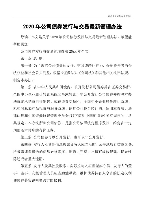 2020年公司债券发行与交易最新管理办法