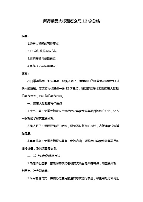 所得荣誉大标题怎么写,12字总结