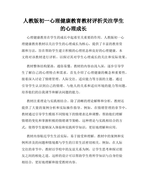 人教版初一心理健康教育教材评析关注学生的心理成长