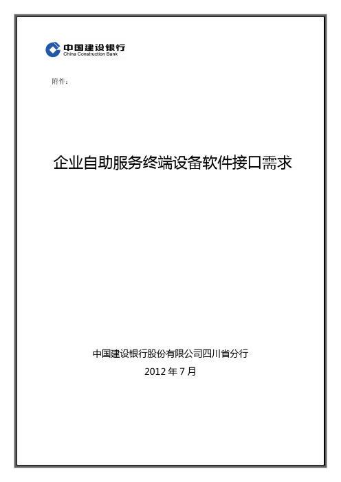 企业自助服务终端设备软件接口需求