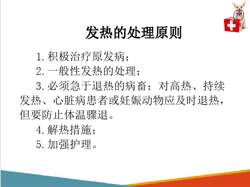 动物发热—发热的生物学意义及处理原则(动物病理学课件)