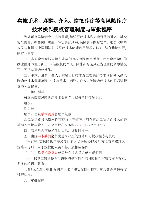 实施手术、麻醉、介入、腔镜诊疗等高风险技术操作的卫生技术人员实行授权的管理制度与审批程序、诊疗项目