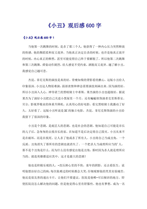 《小丑》观后感600字