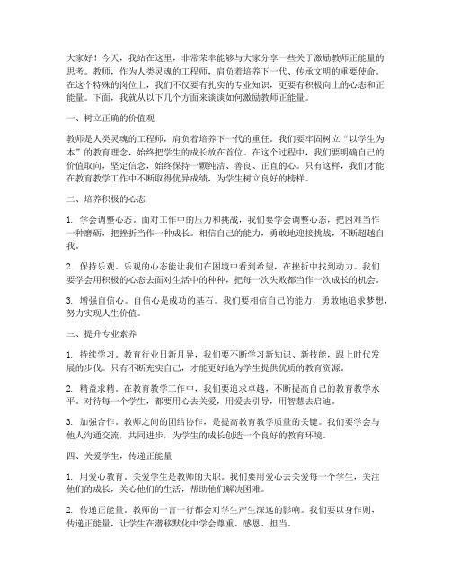 激励教师正能量的演讲稿