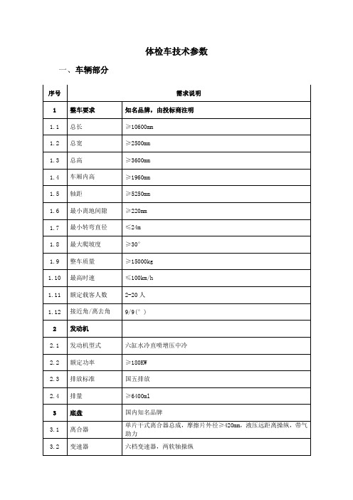 体检车技术参数