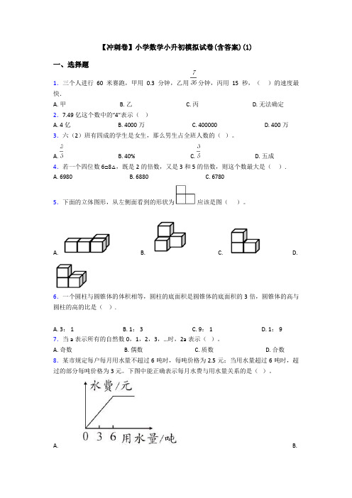 【冲刺卷】小学数学小升初模拟试卷(含答案)(1)