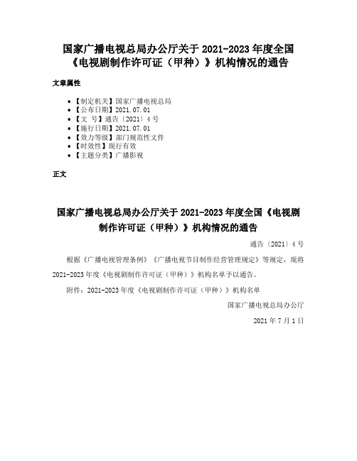 国家广播电视总局办公厅关于2021-2023年度全国《电视剧制作许可证（甲种）》机构情况的通告