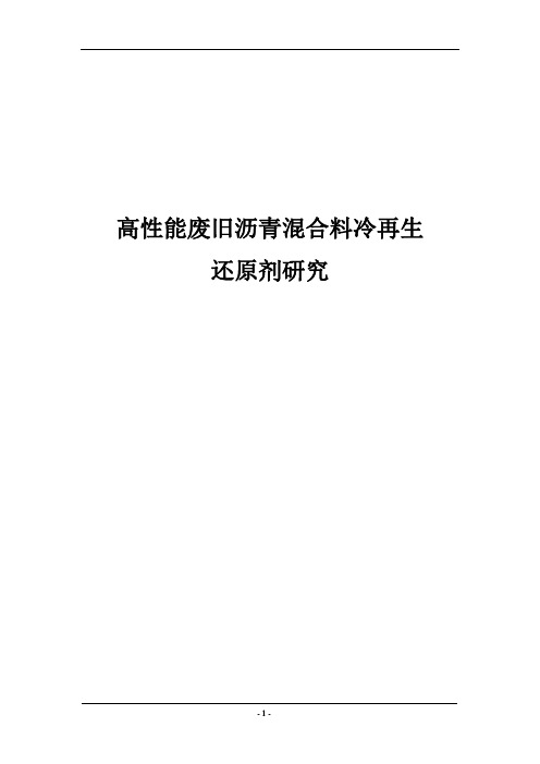 高性能废旧沥青混合料冷再生还原剂研究课题申请