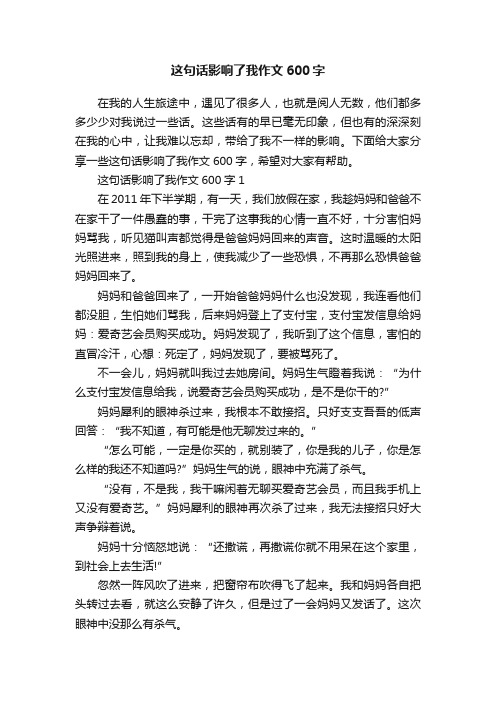 这句话影响了我作文600字