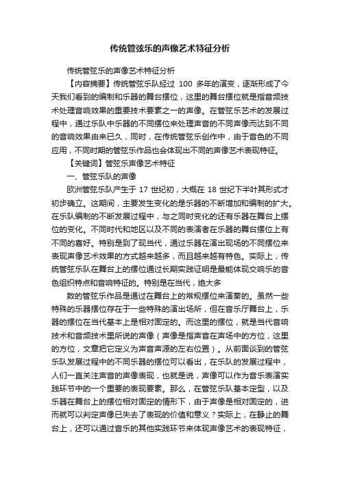 传统管弦乐的声像艺术特征分析