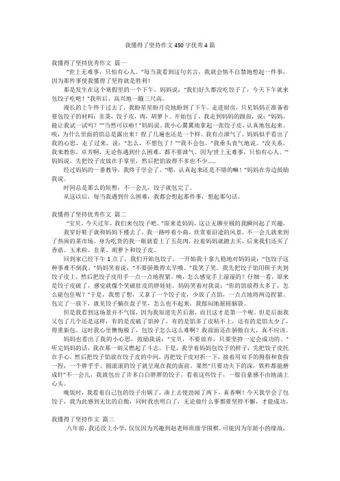 我懂得了坚持作文450字优秀4篇