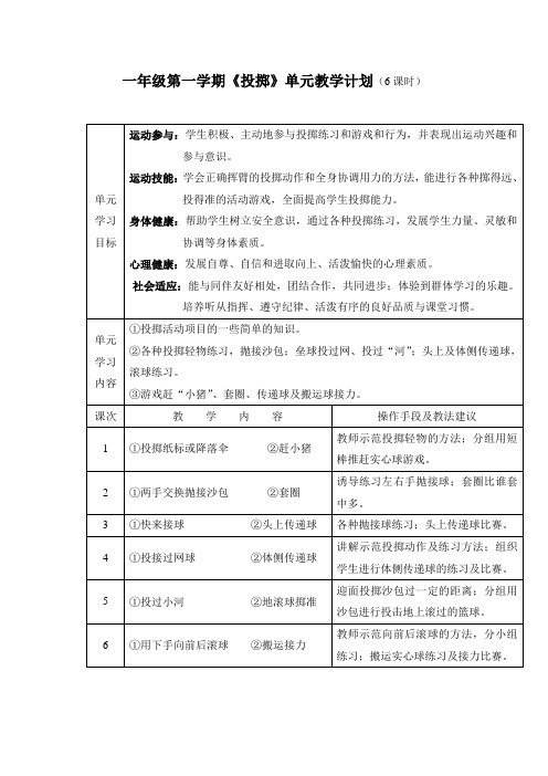 一年级第一学期《投掷》单元教学计划