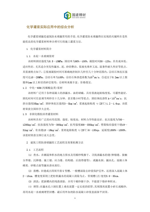 化学灌浆实际应用中的综合分析