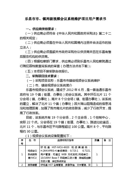 乐昌镇两级视频会议系统维护项目用户需求书