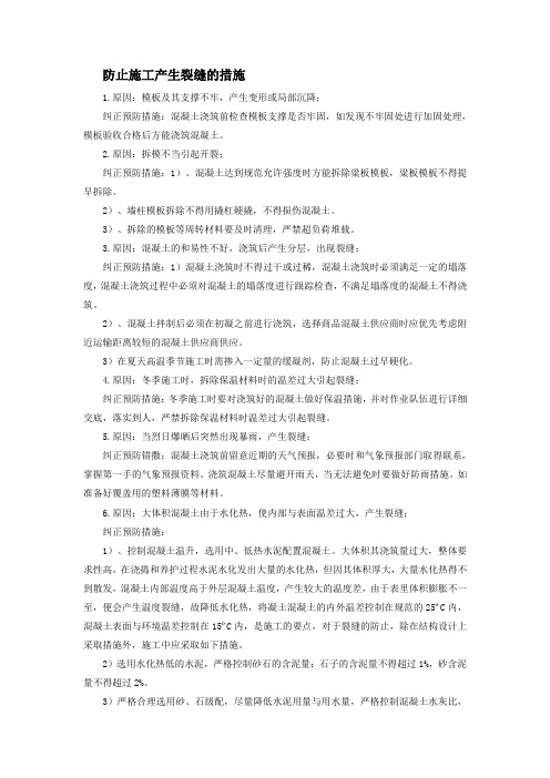 防止施工产生裂缝的措施