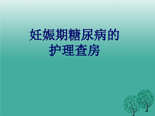 妊娠期糖尿病的护理查房.ppt