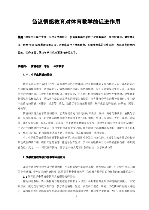 体育与健康论文：刍议情感教育对体育教学的促进作用