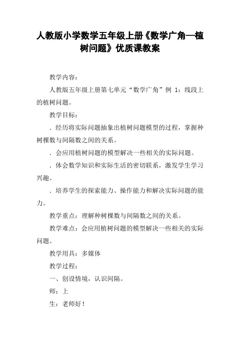 人教版小学数学五年级上册《数学广角—植树问题》优质课教案