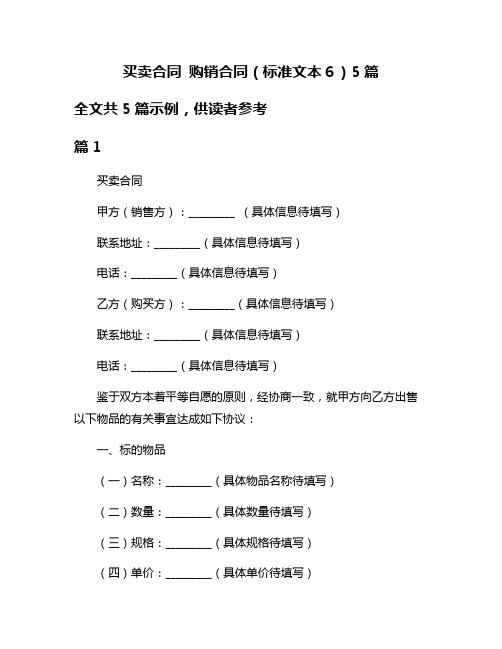 买卖合同 购销合同(标准文本6)5篇