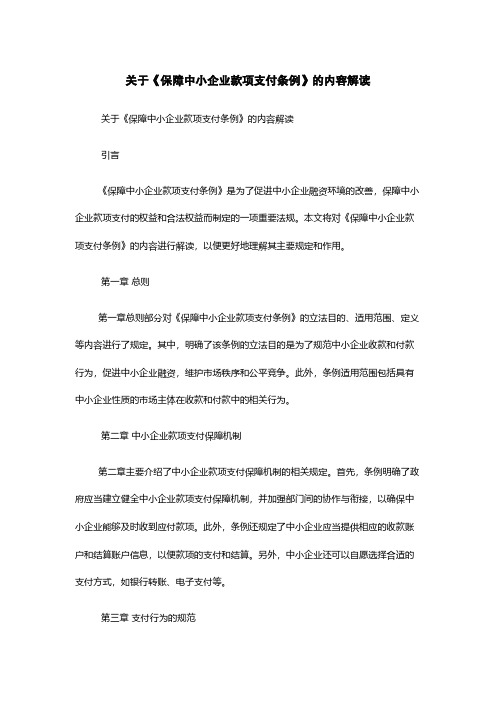 关于《保障中小企业款项支付条例》的内容解读