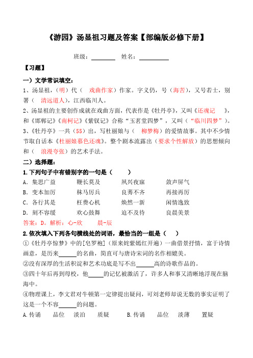 游园汤显祖习题及答案【部编版必修下册】