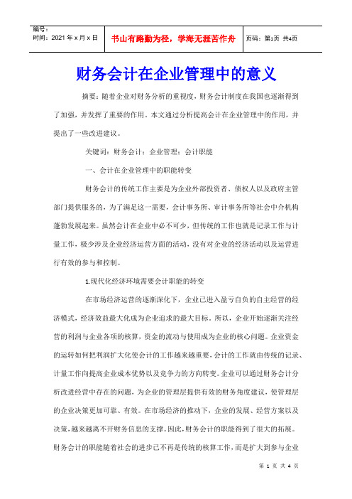 财务会计在企业管理中的意义