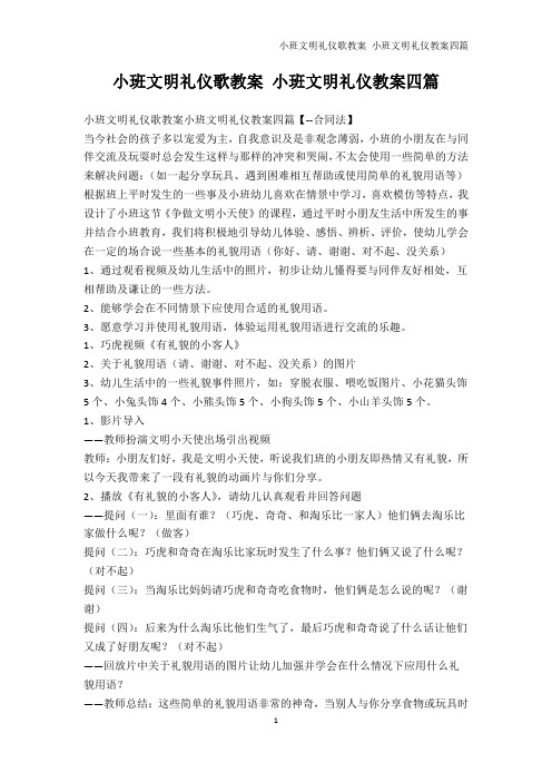 幼儿教育-小班文明礼仪歌教案 小班文明礼仪教案四篇