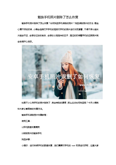 魅族手机照片删除了怎么恢复