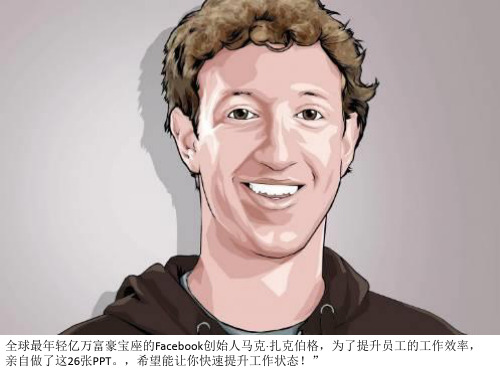 Facebook创始人马克·扎克伯格时间管理课件-文档资料29页