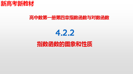 4.2.2指数函数的图象与性质-【新教材】人教A版(2019)高中数学必修第一册课件