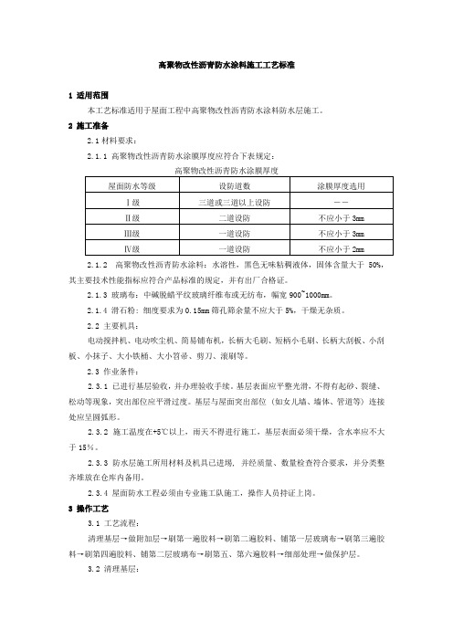 高聚物改性沥青防水涂料施工工艺标准