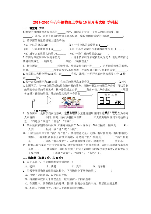 2019-2020年八年级物理上学期10月月考试题 沪科版