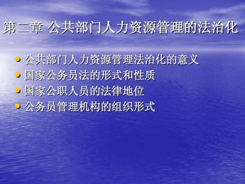 第二章 公共部门人力资源管理的法治化